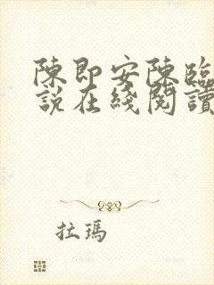 陈即安陈临渊小说在线阅读
