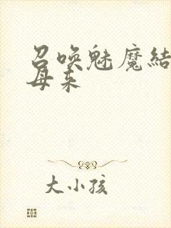 召唤魅魔结果义母来