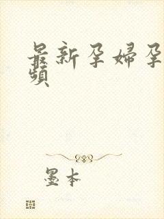 最新孕妇孕交视频封面