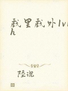 戏里戏外1v1h封面