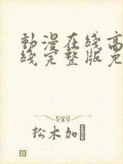 动漫在线高清在线完整版免费观看封面