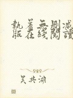 执着无删减完整版在线阅读封面