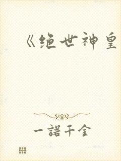 《绝世神皇》