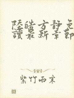 陆皓方静免费阅读最新章节更新