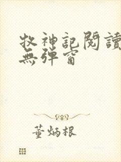 牧神记阅读全文无弹窗