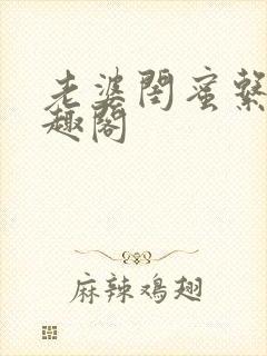 老婆闺蜜系列笔趣阁封面