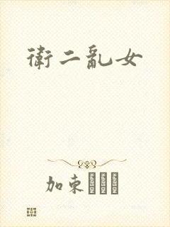 卫二乱女
