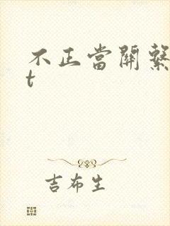 不正当关系txt封面