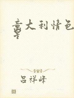 意大利情色女明星