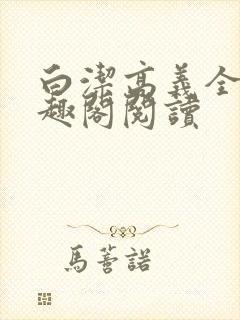 白洁高义全文笔趣阁阅读封面