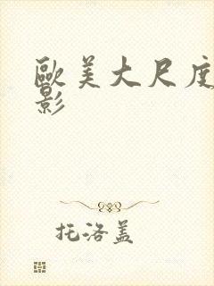 欧美大尺度的电影