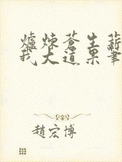 炉炼苍生薪,证我大道果笔趣阁