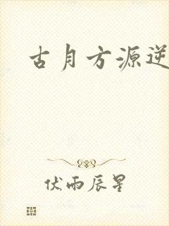 古月方源逆流河