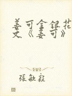 姜可金银花露原文《姜可》笔趣阁