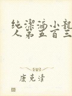 纯洁滴小龙捞尸人第五百三十七章