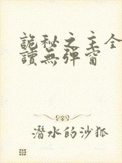 诡秘之主全文阅读无弹窗