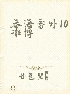 吞海番外10篇微博