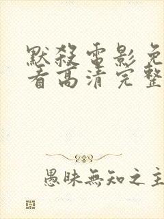 默杀电影免费观看高清完整版在线观看