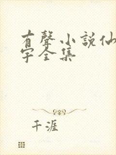 有声小说仙逆朱宇全集