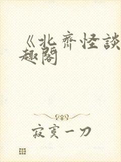 《北齐怪谈》笔趣阁