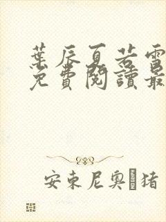 叶辰夏若雪小说免费阅读最新章节无弹窗