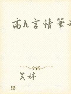 高h言情笔趣阁
