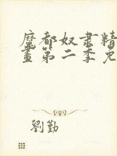 魔都奴隶精兵漫画第二季免费观看