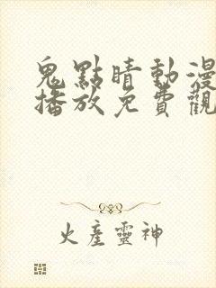 鬼点睛动漫在线播放免费观看全集