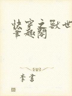 快穿之兽世春光笔趣阁