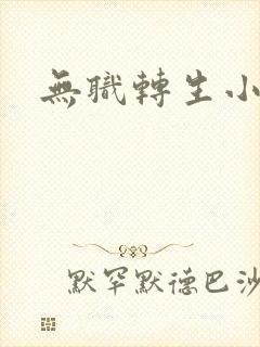 无职转生小说封面