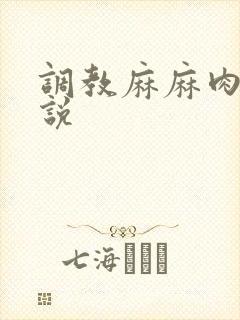 调教麻麻肉便小说