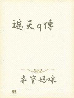 遮天q传