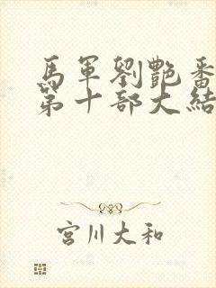 马军刘艳番外篇第十部大结局