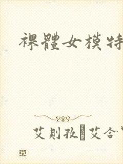 裸体女模特淫封面