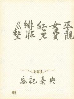 《绯红女巫》完整版免费观看