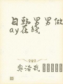 日韩男男做爰gay在线