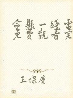 命悬一线电视剧免费观看完整版