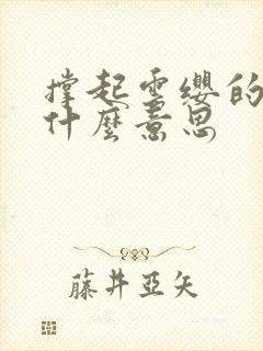 撑起云缨的腿是什么意思