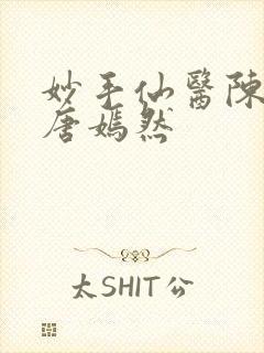 妙手仙医陈方里唐嫣然