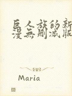 巨人族的新娘动漫无删减版