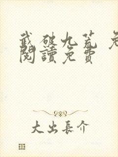 武破九荒 免费阅读免费