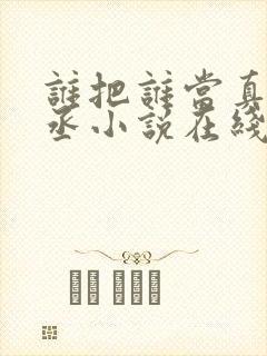 谁把谁当真水千丞小说在线