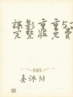 谍影重重5高清完整版免费观看