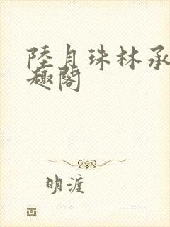 陆月珠林承良笔趣阁