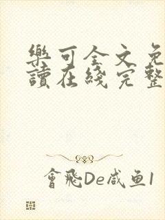 乐可全文免费阅读在线完整版