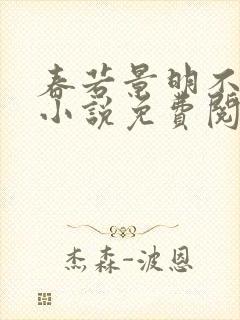 春若景明不相逢小说免费阅读全文