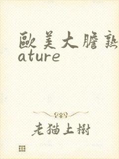 欧美大胆熟妇mature