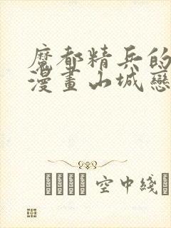 魔都精兵的奴隶漫画山城恋