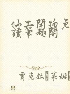 仙工开物免费阅读笔趣阁