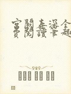 宫阙春深全文免费阅读笔趣阁